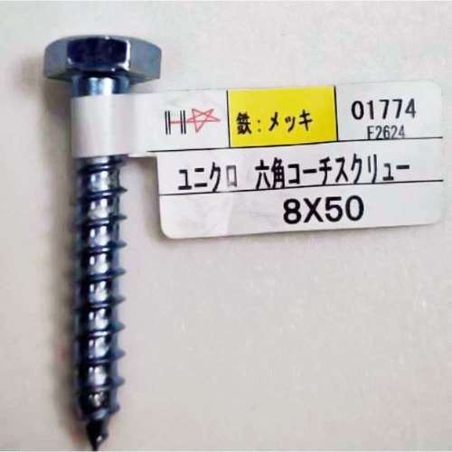ハント　六角コーチスクリュー　８×５０ｍｍ