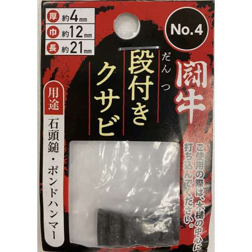 職人道楽　闘牛段付クサビ２Ｐ　ＮО４厚４　巾１２　長２１ミリ