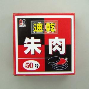 速乾朱肉 SS-NBシリーズ　50号 SS-NB50