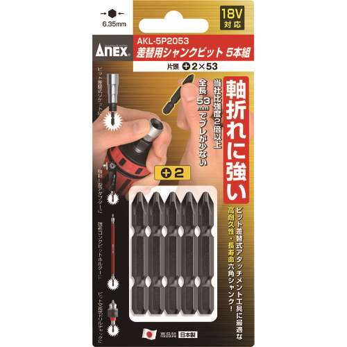 アネックス　差替式シャンクビット５本組　片頭＋２×５３ AKL5P2053