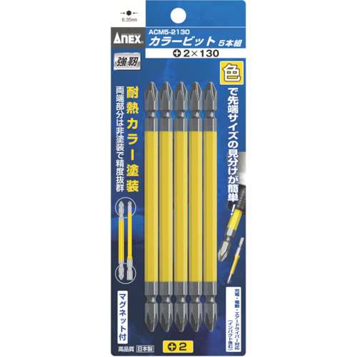 アネックス　カラービット５本組　＋２×１３０　ACM52130