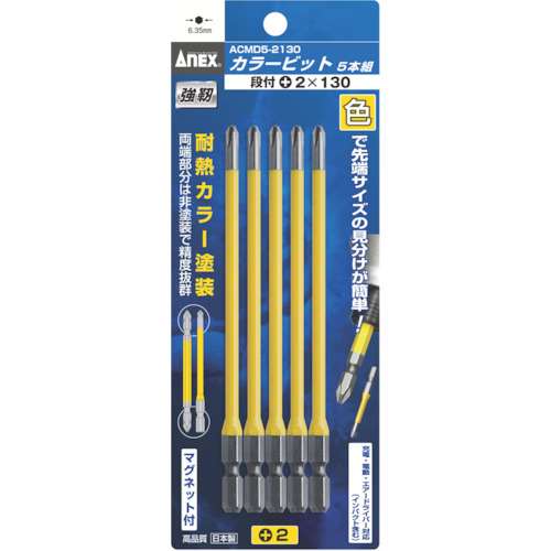 アネックス　カラービット５本組　段付＋２×１３０　ACMD52130
