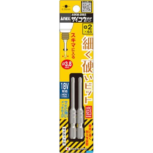 兼古製作所　サイコウビット　２本組＋２×６５
