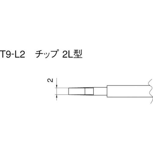 ■白光　こて先　２Ｌ型　T9-L2