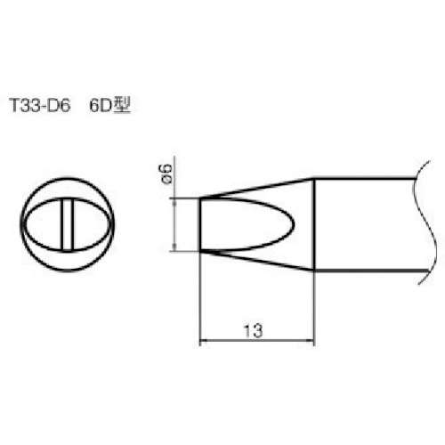 ■白光　こて先／６Ｄ型　Ｔ３３Ｄ６