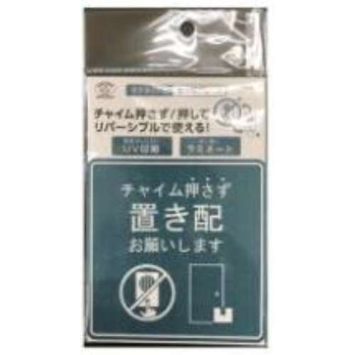 旭電機化成　置き配プレート　ＡＯＰ‐０１「チャイムを押さず／押して置き配」