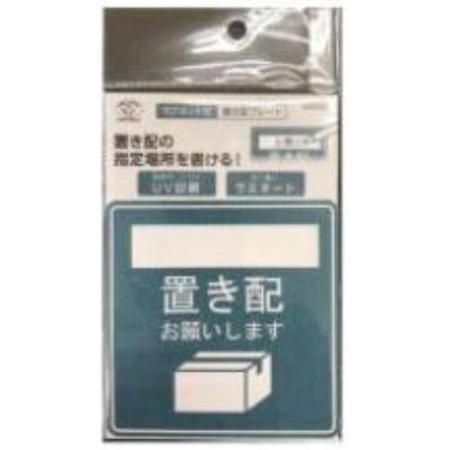 旭電機化成　置き配プレート　ＡＯＰ‐０２「置き場所を記載して・・・」