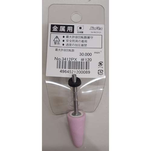 サンフレックス　軸付砥石金属用ＰＡ材　Ｎｏ．３４１２ＰＸ