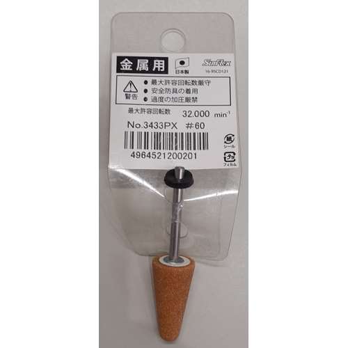 サンフレックス　軸付砥石金属用ＷＡ材　Ｎｏ．３４３３ＰＸ