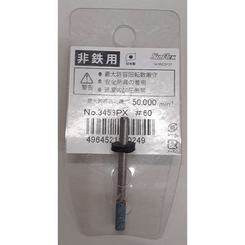 サンフレックス　軸付砥石非鉄用ＧＣ材　Ｎｏ．３４５３ＰＸ