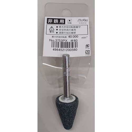 サンフレックス　軸付砥石非鉄用ＧＣ材　Ｎｏ．３７５３ＰＸ
