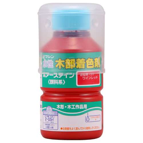 ワシン　ポアーステイン　１３０ｍｌ　ワインレッド