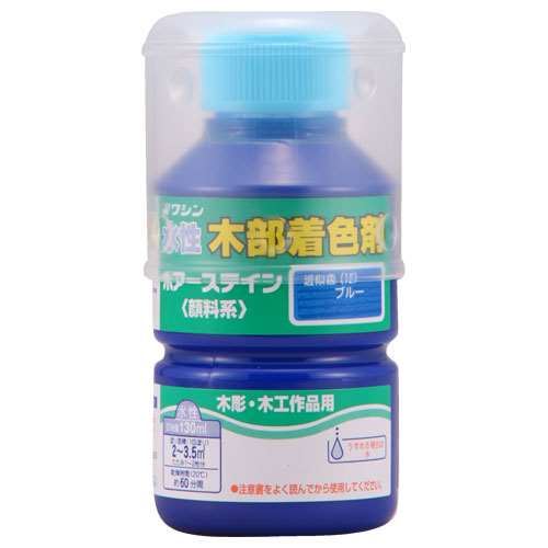 ワシン　ポアーステイン　１３０ｍｌ　ブルー