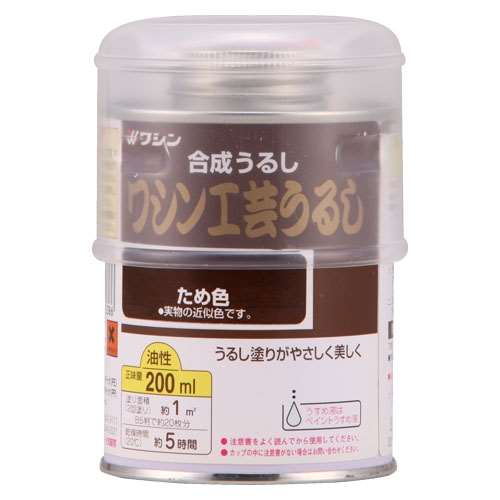 ワシン工芸うるし　２００ＭＬ　タメ色