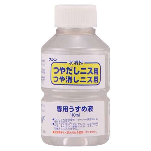 和信　水溶性ニス専用　うすめ液　１１０ｍｌ