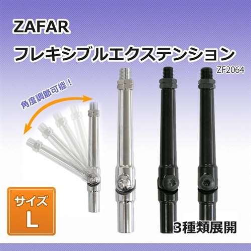 ZAFAR　フレキシブルエクステンション　ZF2064　L　12×1.25　ブラック　0944875