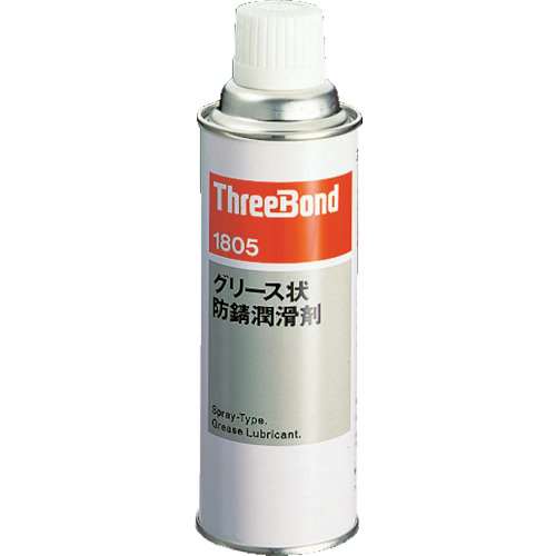 ■スリーボンド　スプレーグリス　防錆潤滑剤　ＴＢ１８０５　３４０ｍｌ　TB1805