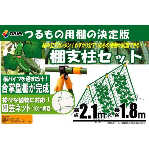 棚支柱セット　支柱高さ２．１ｍ