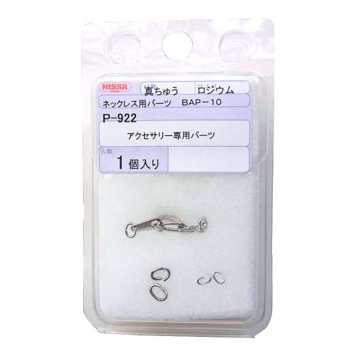 ニッサチェイン　パーツ　Ｐ‐９２２　ネックレスパーツ　＃１０　銀
