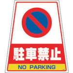 ■ＤＩＣ　カンバリ用デザインシール「駐車禁止」　DS-6　(ﾁｭｳｼｬｷﾝｼ)