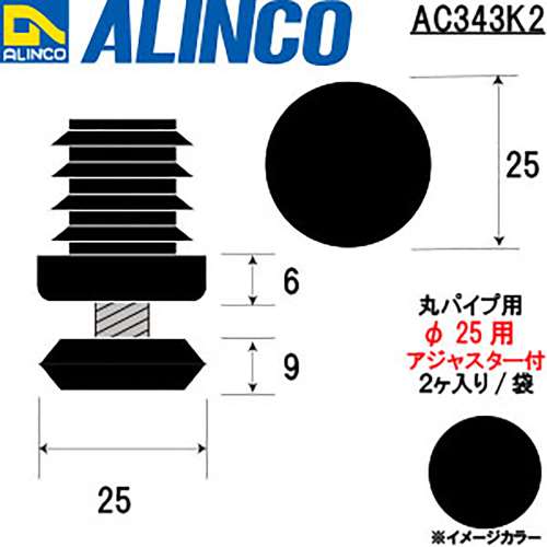 アルインコ　樹脂キャップ　丸パイプ２５用　アジャスター付　ブラック　ＡＣ３４３Ｋ〇２５　２個入り