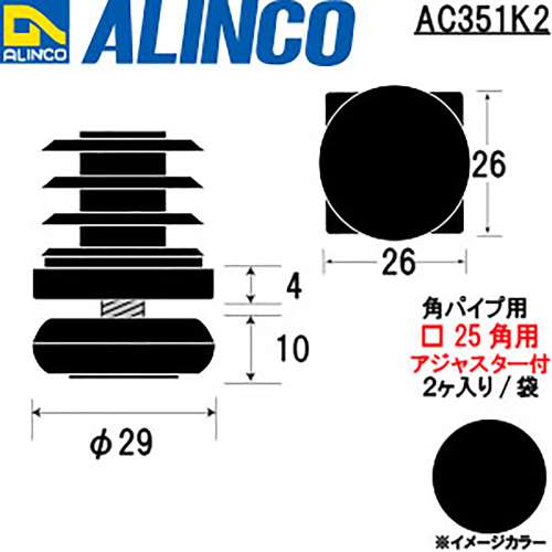 アルインコ　樹脂キャップ　角パイプ２５用　アジャスター付　ブラック　ＡＣ３５１Ｋ□２５　２個入り