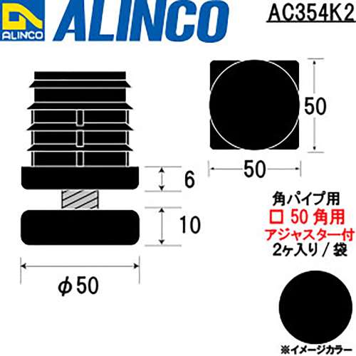 アルインコ　樹脂キャップ　角パイプ５０用　アジャスター付　ブラック　ＡＣ３５４Ｋ□５０　２個入り