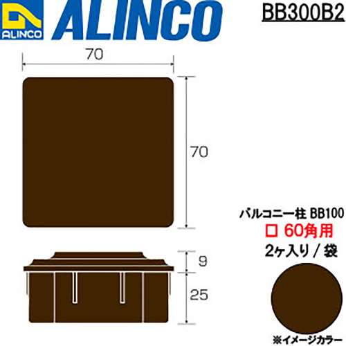 アルインコ　樹脂キャップ　ＢＢ３００Ｂ　７０×７０用　ブロンズ　２個入り