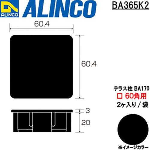 アルインコ　樹脂キャップ　ＢＡ３６５Ｋ　６０×６０用　ブラック　２個入り