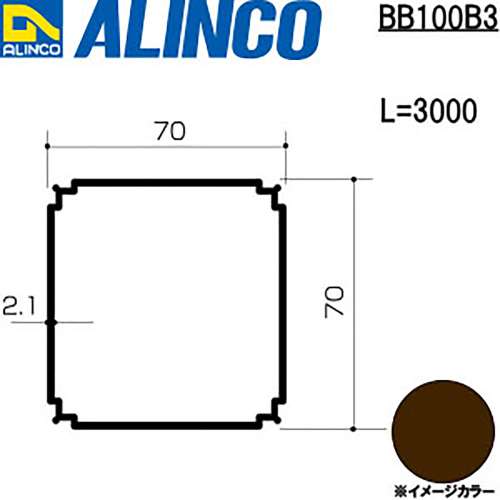アルインコ　アルミ角パイプ　ＢＢ１００Ｂ３　７０×７０×２．１ｔ　ブロンズ　３Ｍ