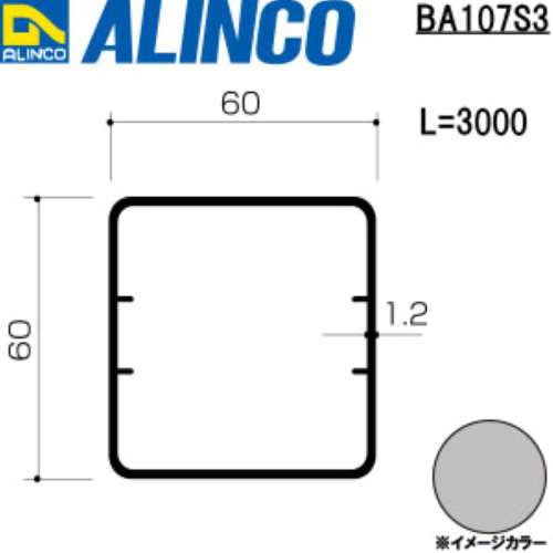アルインコ　アルミ角パイプ　ＢＡ１０７Ｓ３　６０×６０×１．２ｔ　シルバー　３Ｍ