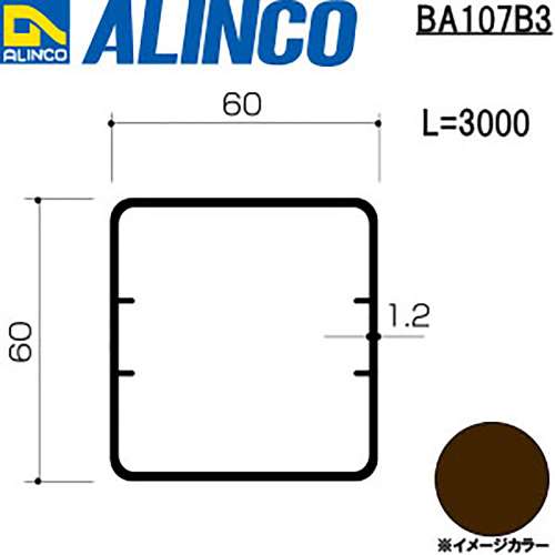 アルインコ　アルミ角パイプ　ＢＡ１０７Ｂ３　６０×６０×１．２ｔ　ブロンズ　３Ｍ