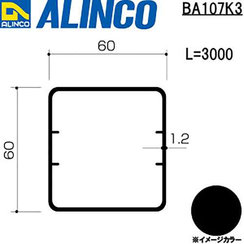 アルインコ　アルミ角パイプ　ＢＡ１０７Ｋ３　６０×６０×１．２ｔ　ブラック　３Ｍ