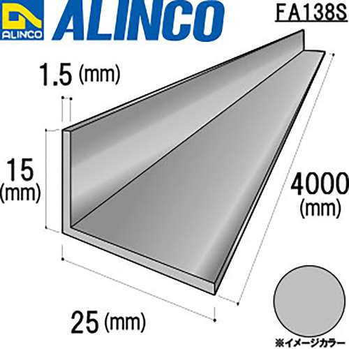 アルインコ　アルミアングル　ＦＡ１３８Ｓ１５×２５×１．５ｔ　シルバー　４Ｍ