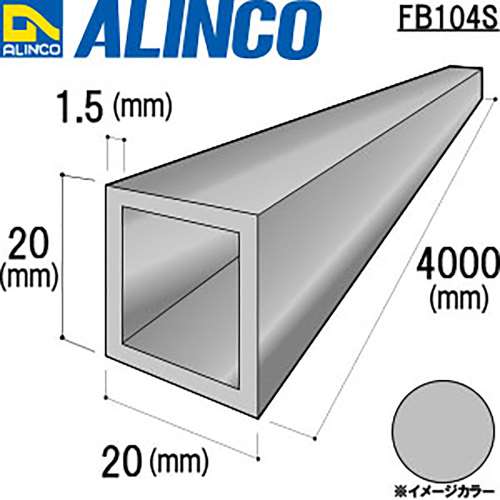 アルインコ　アルミ角パイプ　ＦＢ１０４Ｓ２０×２０×１．５ｔ　シルバー　４Ｍ