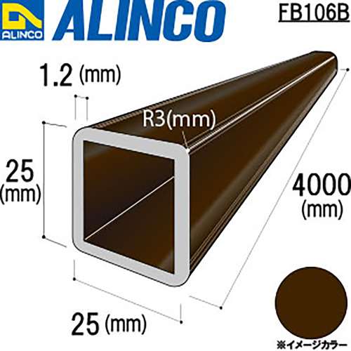 アルインコ　アルミ角パイプ　ＦＢ１０６Ｂ２５×２５×１．２ｔ　ブロンズ　４Ｍ