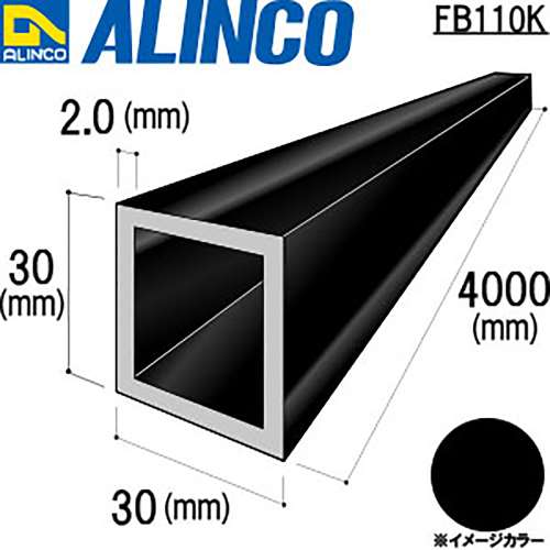 アルインコ　アルミ角パイプ　ＦＢ１１０Ｋ３０×３０×２．０ｔ　ブラック　４Ｍ
