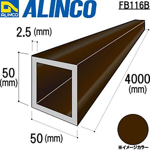 アルインコ　アルミ角パイプ　ＦＢ１１６Ｂ５０×５０×２．５ｔ　ブロンズ　４Ｍ
