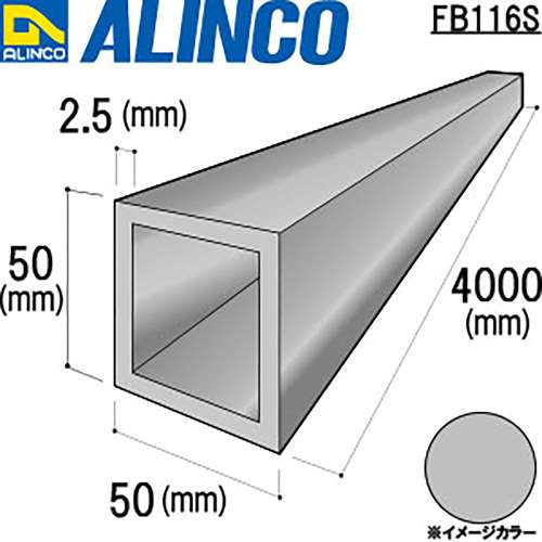 アルインコ　アルミ角パイプ　ＦＢ１１６Ｓ５０×５０×２．５ｔ　シルバー　４Ｍ