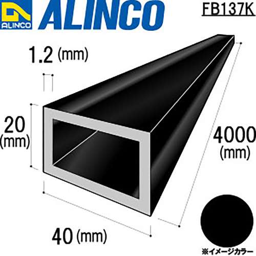 アルインコ　アルミ平角パイプ　ＦＢ１３７Ｋ４０×２０×１．２ｔ　ブラック　４Ｍ
