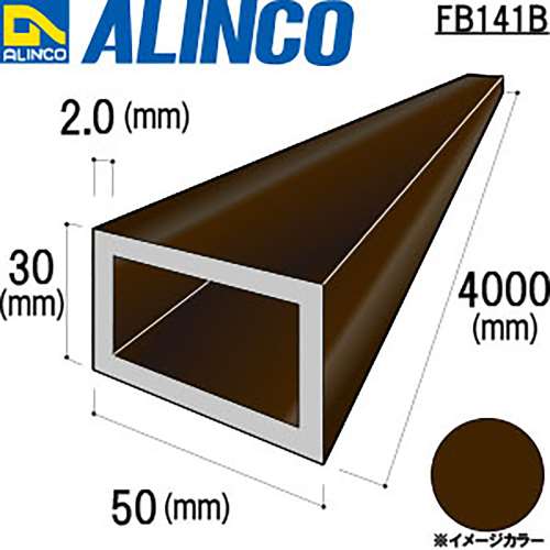 アルインコ　アルミ平角パイプ　ＦＢ１４１Ｂ５０×３０×２．０ｔ　ブロンズ　４Ｍ