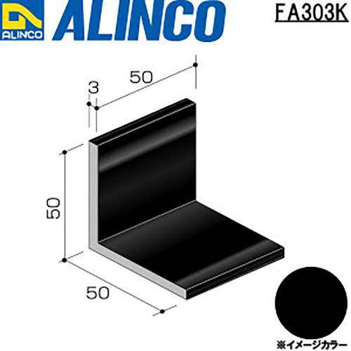 アルインコ　アルミアングル　ＦＡ３０３Ｋ　５０×５０×３．０ｔ　ブラック　５０ｍｍ