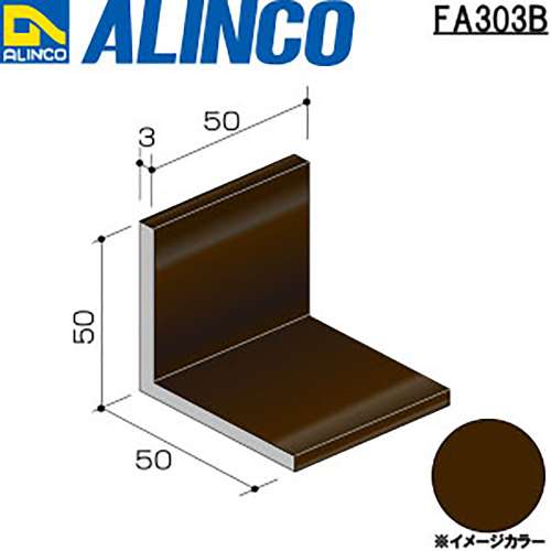 アルインコ　アルミアングル　ＦＡ３０３Ｂ　５０×５０×３．０ｔ　ブロンズ　５０ｍｍ