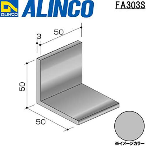 アルインコ　アルミアングル　ＦＡ３０３Ｓ　５０×５０×３．０ｔ　シルバー　５０ｍｍ