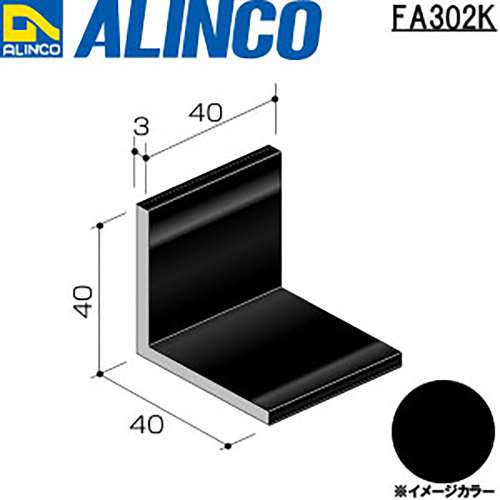アルインコ　アルミアングル　ＦＡ３０２Ｋ　４０×４０×３．０ｔ　ブラック　４０ｍｍ
