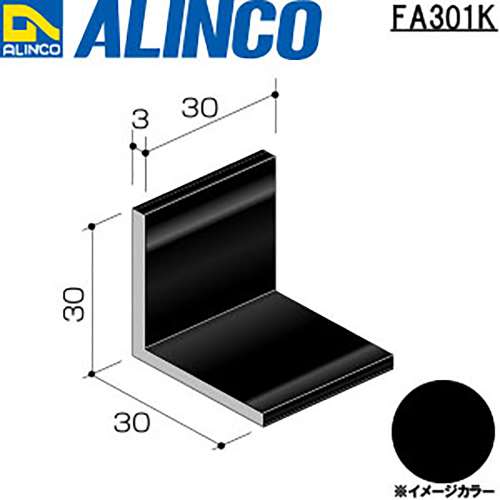 アルインコ　アルミアングル　ＦＡ３０１Ｋ　３０×３０×３．０ｔ　ブラック　３０ｍｍ