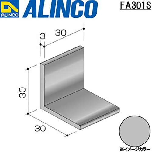 アルインコ　アルミアングル　ＦＡ３０１Ｓ　３０×３０×３．０ｔ　シルバー　３０ｍｍ