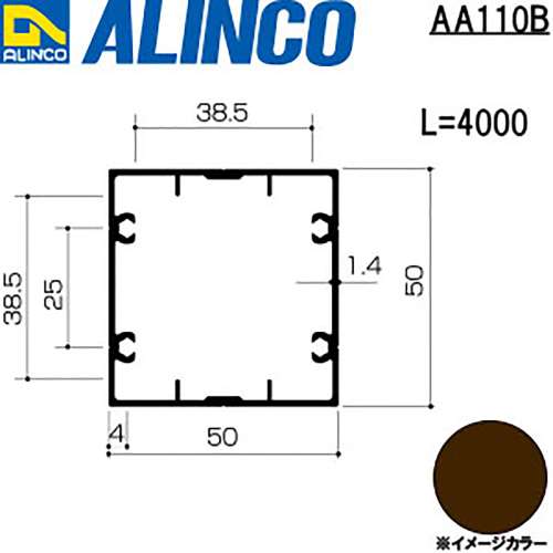 アルインコ　アルミ　角パイプ　ＡＡ１１０Ｂ　５０Ｘ５０Ｘ１．４ｔ　ビスホール付　ブロンズ　４Ｍ
