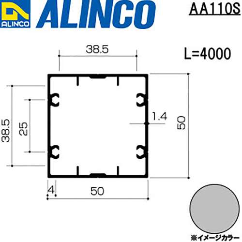 アルインコ　アルミ　角パイプ　ＡＡ１１０Ｓ　５０Ｘ５０Ｘ１．４ｔ　ビスホール付　シルバー　４Ｍ