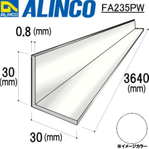 アルインコ　アルミアングル　ＦＡ２３５ＰＷ　３０×３０×０．８ｔ　３６４０ｍｍ